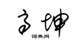 朱锡荣高坤草书个性签名怎么写