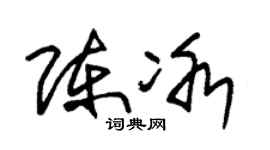 朱锡荣陈冰草书个性签名怎么写