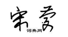 朱锡荣宋庆草书个性签名怎么写