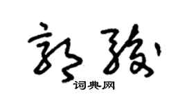 朱锡荣郭骏草书个性签名怎么写