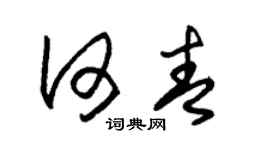 朱锡荣何青草书个性签名怎么写