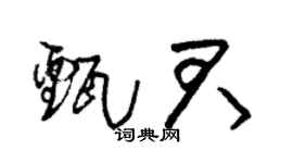 朱锡荣甄君草书个性签名怎么写