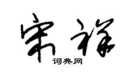 朱锡荣宋祥草书个性签名怎么写