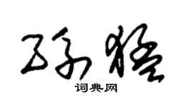 朱锡荣孙猛草书个性签名怎么写