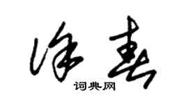朱锡荣徐春草书个性签名怎么写
