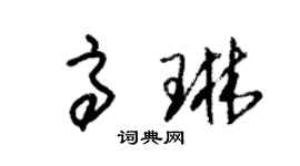 朱锡荣高琳草书个性签名怎么写