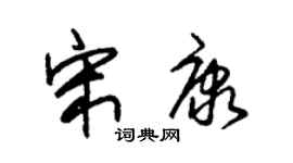 朱锡荣宋康草书个性签名怎么写