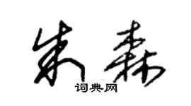 朱锡荣朱森草书个性签名怎么写