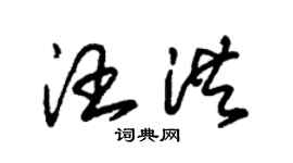 朱锡荣汪洪草书个性签名怎么写
