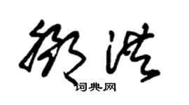 朱锡荣邓洪草书个性签名怎么写