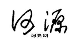 朱锡荣何源草书个性签名怎么写