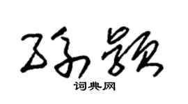 朱锡荣孙颖草书个性签名怎么写