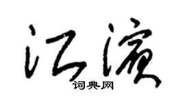 朱锡荣江滨草书个性签名怎么写