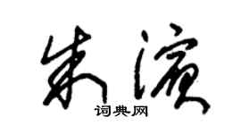 朱锡荣朱滨草书个性签名怎么写