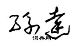 朱锡荣孙达草书个性签名怎么写