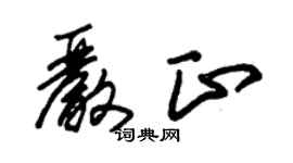 朱锡荣严正草书个性签名怎么写