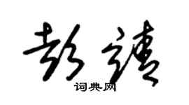 朱锡荣彭靖草书个性签名怎么写