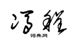 朱锡荣冯程草书个性签名怎么写