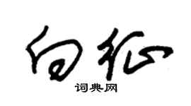 朱锡荣向征草书个性签名怎么写