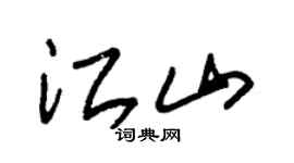 朱锡荣江山草书个性签名怎么写