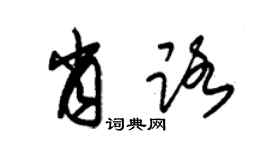 朱锡荣肖路草书个性签名怎么写