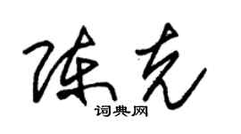 朱锡荣陈克草书个性签名怎么写