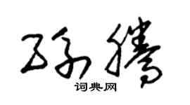 朱锡荣孙腾草书个性签名怎么写