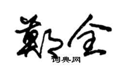 朱锡荣郑全草书个性签名怎么写