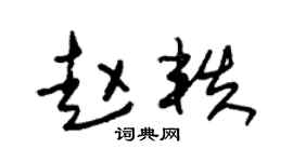 朱锡荣赵轶草书个性签名怎么写