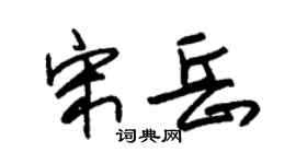 朱锡荣宋岳草书个性签名怎么写