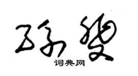 朱锡荣孙斐草书个性签名怎么写