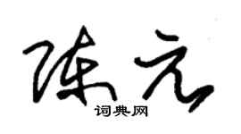 朱锡荣陈元草书个性签名怎么写