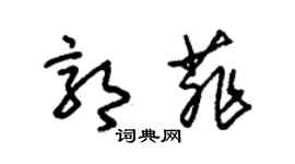 朱锡荣郭菲草书个性签名怎么写
