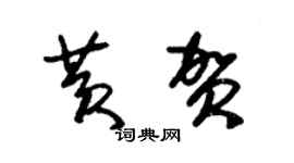 朱锡荣黄贺草书个性签名怎么写