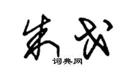 朱锡荣朱戈草书个性签名怎么写