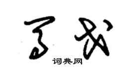 朱锡荣马戈草书个性签名怎么写