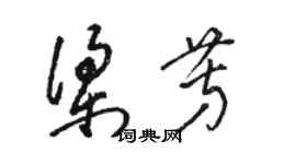 骆恒光梁芳草书个性签名怎么写