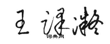 骆恒光王译凝草书个性签名怎么写