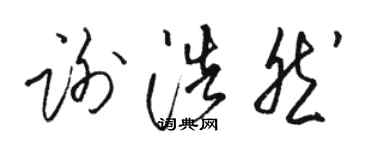 骆恒光谢浩然草书个性签名怎么写