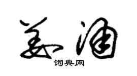 朱锡荣姜涌草书个性签名怎么写