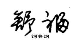 朱锡荣舒福草书个性签名怎么写