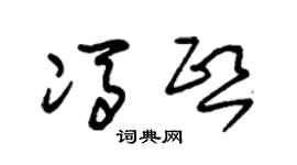 朱锡荣冯熙草书个性签名怎么写