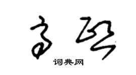 朱锡荣高熙草书个性签名怎么写