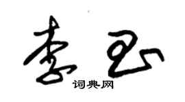 朱锡荣李昌草书个性签名怎么写