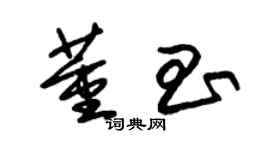 朱锡荣董昌草书个性签名怎么写