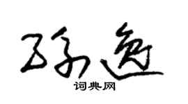 朱锡荣孙逸草书个性签名怎么写