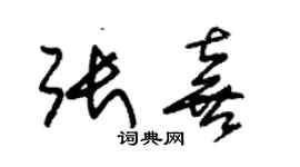 朱锡荣张喜草书个性签名怎么写