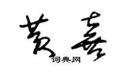朱锡荣黄喜草书个性签名怎么写