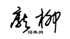 朱锡荣庞柳草书个性签名怎么写