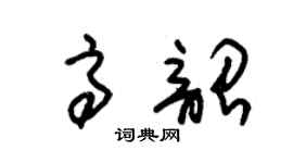 朱锡荣高韶草书个性签名怎么写